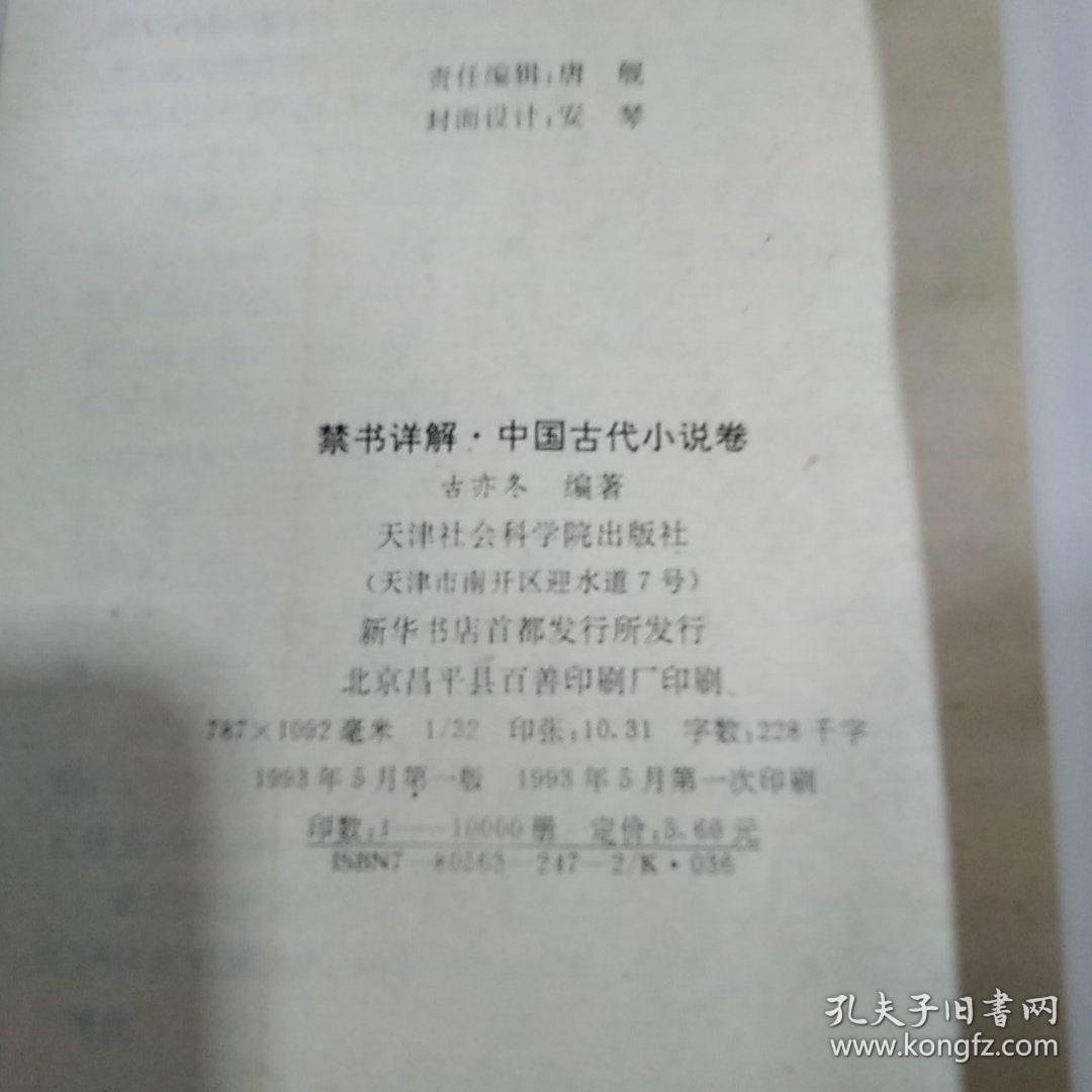 禁书详解中国古代小说卷