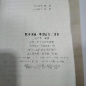 禁书详解中国古代小说卷
