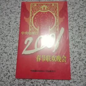 中央电视台2001年春节联欢晚会（DVD光盘4张）未开封