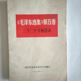 《毛泽东选集》第五卷二十二个专题语录。