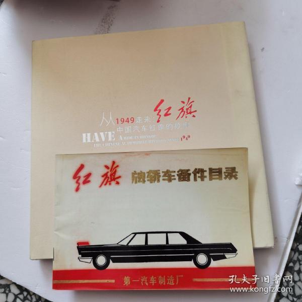 从1949走来 : 中国汽车红旗的故事 