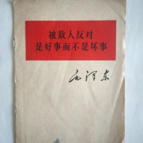 《被敌人反对是好事而不是坏事》毛泽东。