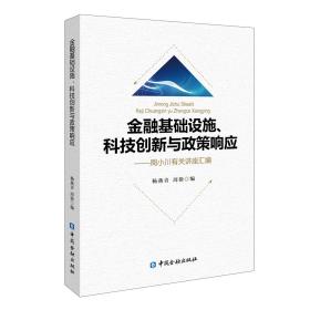 【顺丰到付】金融基础设施、科技创新与政策响应——周小川有关讲座汇编