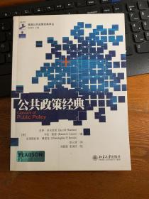 公共政策经典.美国公共政策经典译丛