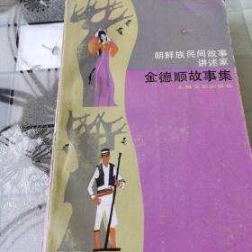金德顺故事集 （页内有插图）  朝鲜族民间故事讲述家