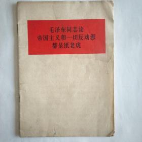 毛泽东同志论巜帝国主义和一切反动派都是纸老虎》。