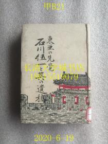 【日文原版】【民国旧书】【侵华史料资料】东亚の先觉 石川伍一と其の遗稿（东亚的先觉 石川伍一和他的遗稿），石川涟平（石川伍一之弟），东京人文阁，1943年昭和十八年【孔网孤本】