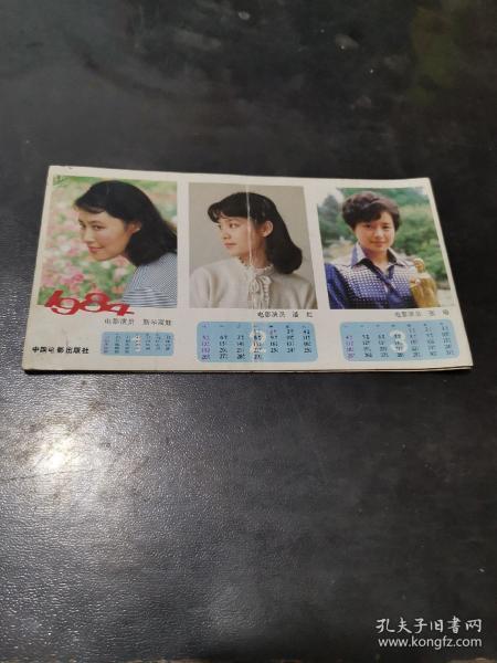 .1984年电影明星折叠式歌片月历卡 12枚不缺 (潘虹.张瑜.斯琴高娃.方舒等人)