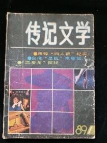 传记文学1989-1