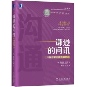 谦逊的问讯：以提问取代教导的艺术