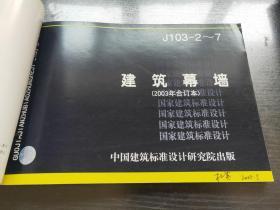 国家建筑标准设计——围墙大门03J001  、 建筑幕墙J103-2~7【2本合售】