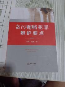 贪污贿赂犯罪辩护要点（首页有签名）