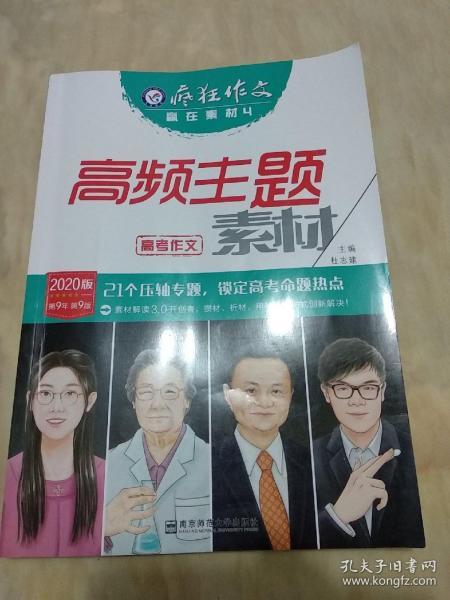 疯狂作文赢在素材4高频主题素材（年刊）（2019版）--天星教育