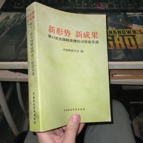 新形势 新成果:第13次全国财政理论讨论会文选