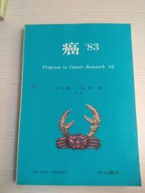 癌‘83——《代谢》第20卷 7月临时增刊号