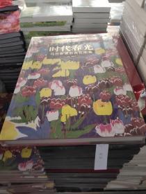 中国当代名家画集·时代春光：马在新重彩百花图集