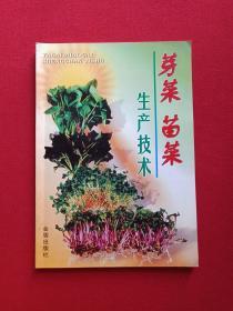 《芽菜苗菜生产技术》2001年（张国宝、胡玉清著，金盾出版社）