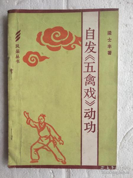 自发《五禽戏》动功   32开   104页    一版二印    共印240450本  建湖美宜家藏书数百万种，网店没有的图书可站内留言 免费代寻各姓氏家谱 族谱 宗谱 地方志等