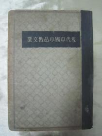 稀見民國老版精裝本“文學(xué)基本叢書”《現(xiàn)代中國小品散文選》（第二集），羅芳洲 選注，32開硬精裝一冊?！爸袊幕?wù)社” 民國二十六年（1937）三月，繁體豎排刊行。內(nèi)錄“胡適、徐志摩、周作人、俞伯平、葉紹鈞、鄭振鐸、豐子愷“等多位名家，小品散文多篇。版本罕見，品如圖。