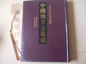 山西府县志辑：雍正定襄县志、光绪定襄县志补正