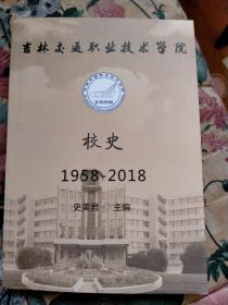 吉林交通职业技术学院校史 1958-2018