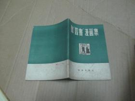 除“四害”漫画集.