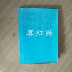 赛红丝——明末清初小说选刊