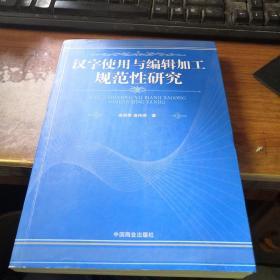 汉字使用与编辑加工规范性研究