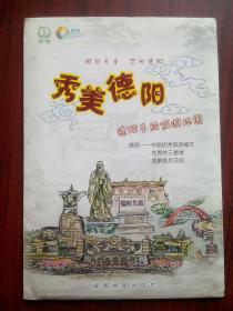 德阳 手绘 旅游地图，广汉旅游地图，德阳旅游地图，绵竹旅游地图，什邡旅游地图，中江旅游地图，罗江旅游地图