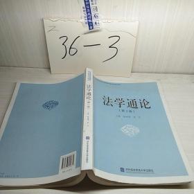 中国财经商科类高等院校通识教育系列教材：法学通论（第2版）