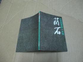 林雪娟国画小品集----兰石