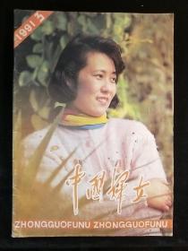 中国妇女19913