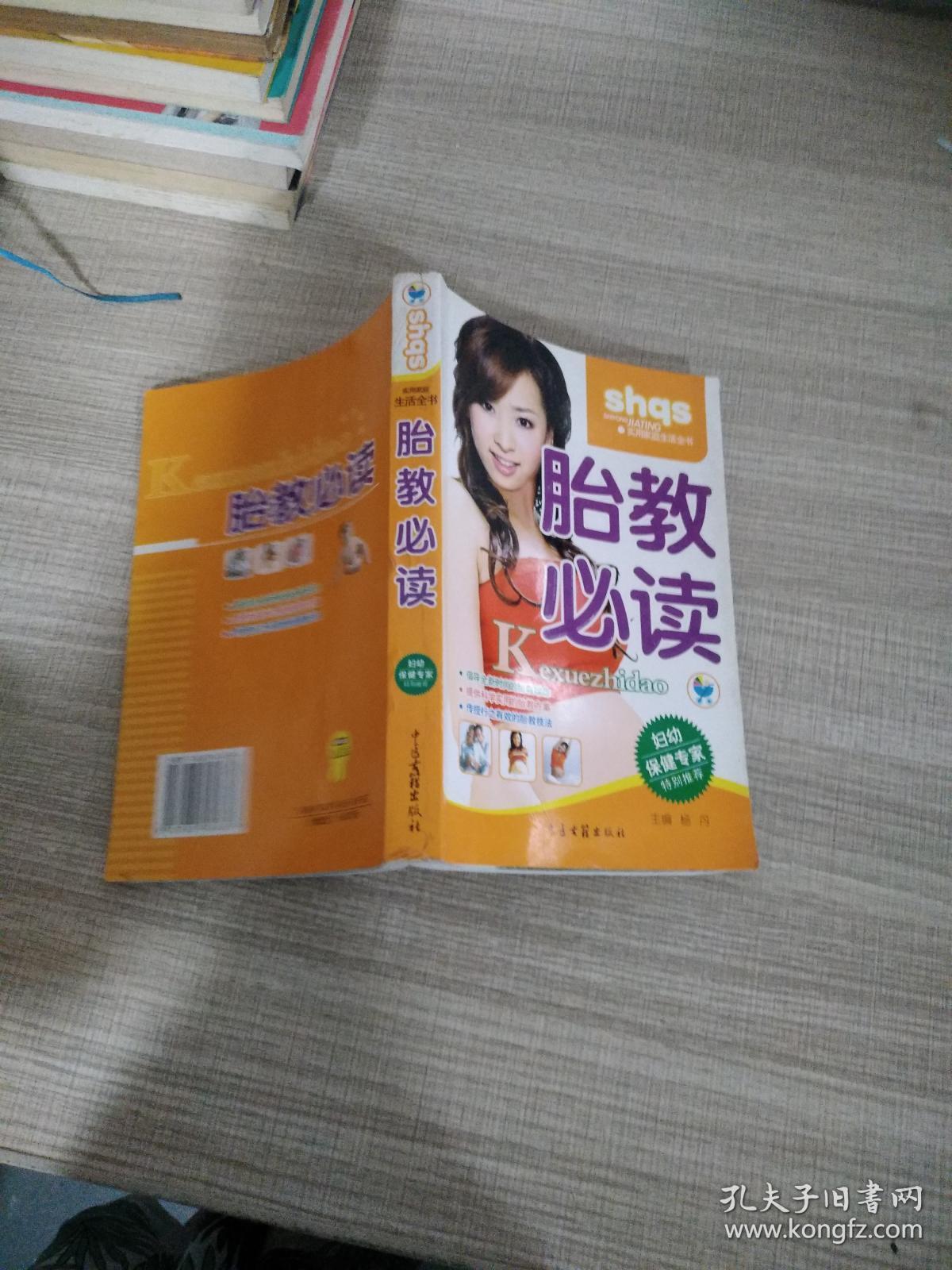 实用家庭生活全书  胎教必读