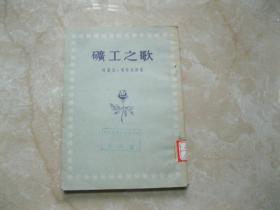 矿工之歌  1954年一版一印