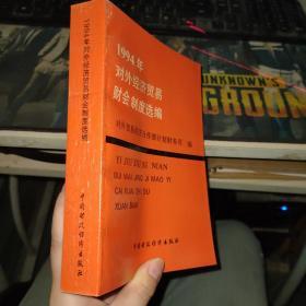 1994年对外经济贸易财会制度选编