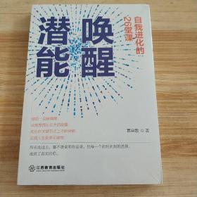 唤醒潜能：自我进化的26堂课