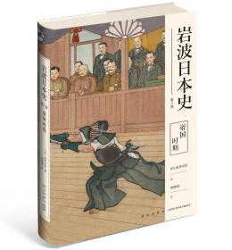 岩波日本史第八卷帝国时期