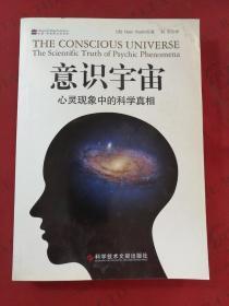 意识宇宙：心灵现象中的科学真相【译者签赠本】