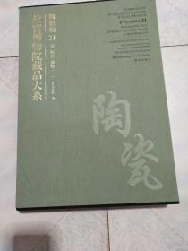故宫博物院藏品大系. 陶瓷编. 21, 清顺治、康熙. 
1