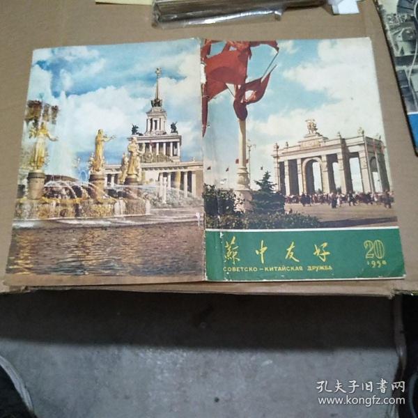 《苏中友好》1958年20期(1958.20)品稍差