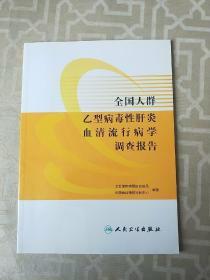 全国人群乙型病毒性肝炎血清流行性病学调查报告