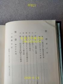 【日文原版】【侵华史料资料】榾火ほだび——第101师团鲜血の记录（保护榾火——第101师团鲜血的记录），（军医）冈村俊彦，东京文献社，1961年昭和36年第3版，很多珍贵的抗日战场照片，盒装函装硬精装【孔网孤本】