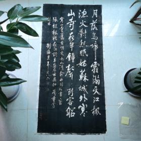 精美碑拓（寒山寺藏碑）刘海粟书枫桥夜泊诗碑手拓拓片150cmX77cm