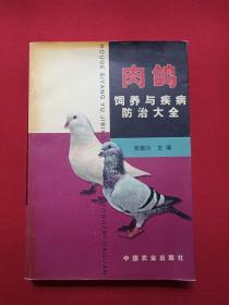 《肉鸽饲养与疾病防治大全》2002年7月1版1印（张振兴编著，中国农业出版社）