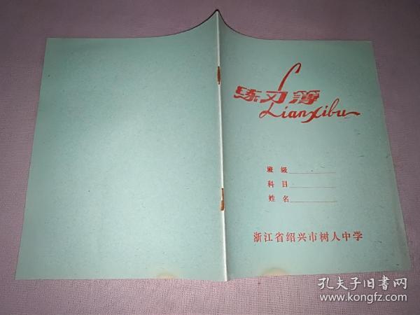 练习簿 （内页空白) 80年代  
绍兴市树人中学