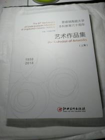景德镇陶瓷大学本科教育六十周年艺术作品集（上下两册）
