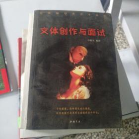 文体创作与面试