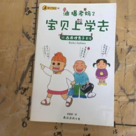 油爆老妈 1、2：螃蟹妈妈篇；宝贝上学去