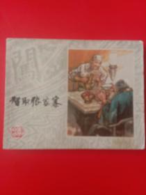 连环画：绘画版——智取张家寨（李自成之五）