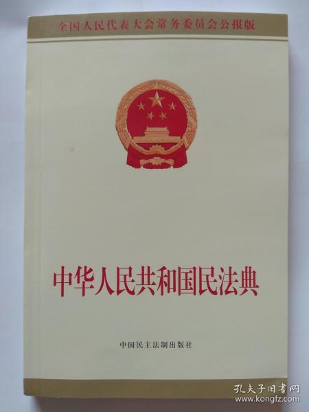 中华人民共和国民法典